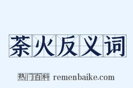 荼火反义词是什么意思的图片